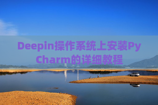 Deepin操作系统上安装PyCharm的详细教程